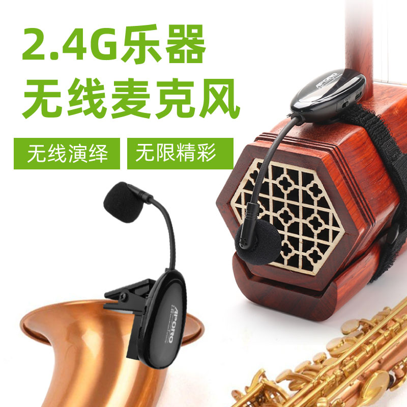 2.4G乐器麦克风